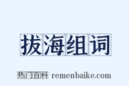 拔海组词是什么意思的图片